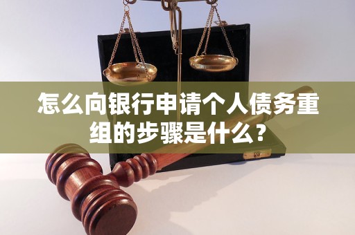 循化怎么向银行申请个人债务重组的步骤是什么？